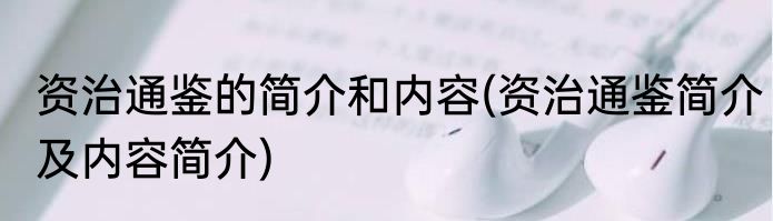 资治通鉴的简介和内容(资治通鉴简介及内容简介)