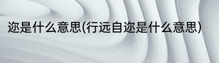 迩是什么意思(行远自迩是什么意思)