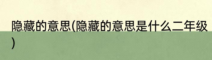 隐藏的意思(隐藏的意思是什么二年级)