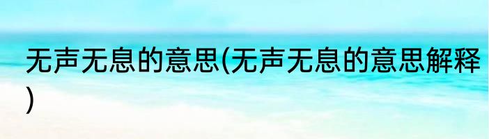 无声无息的意思(无声无息的意思解释)