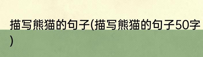 描写熊猫的句子(描写熊猫的句子50字)