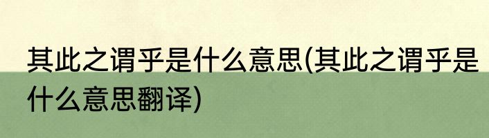 其此之谓乎是什么意思(其此之谓乎是什么意思翻译)