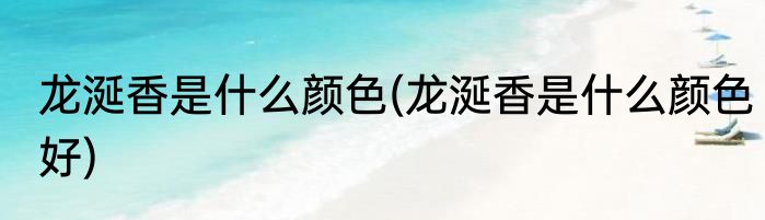 龙涎香是什么颜色(龙涎香是什么颜色好)