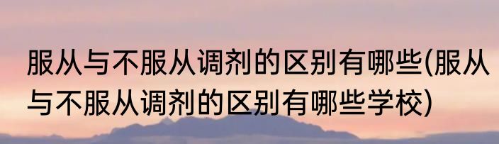 服从与不服从调剂的区别有哪些(服从与不服从调剂的区别有哪些学校)