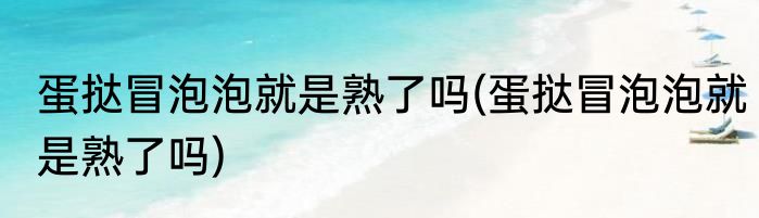 蛋挞冒泡泡就是熟了吗(蛋挞冒泡泡就是熟了吗)