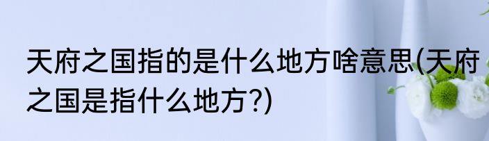 防震减灾逃生法则(防震减灾逃生法则八条)