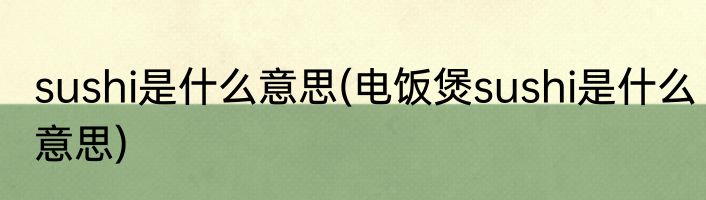 sushi是什么意思(电饭煲sushi是什么意思)