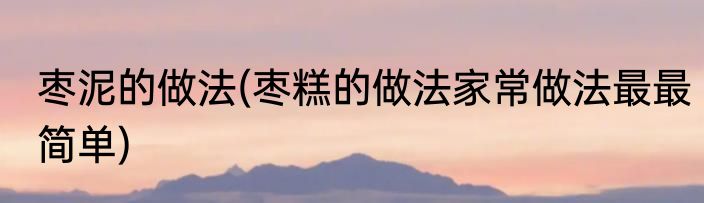 枣泥的做法(枣糕的做法家常做法最最简单)