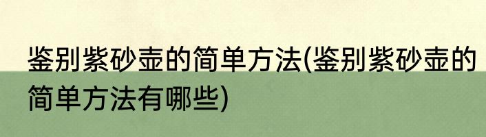 鉴别紫砂壶的简单方法(鉴别紫砂壶的简单方法有哪些)
