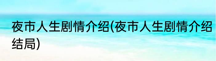 夜市人生剧情介绍(夜市人生剧情介绍结局)