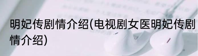 明妃传剧情介绍(电视剧女医明妃传剧情介绍)