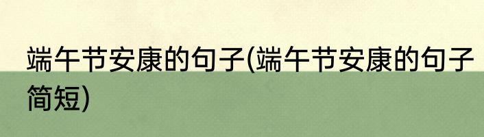 端午节安康的句子(端午节安康的句子简短)
