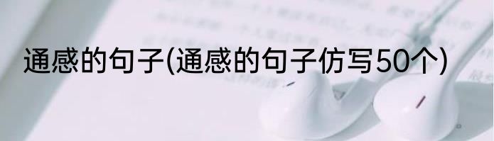 通感的句子(通感的句子仿写50个)
