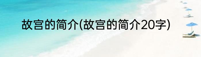 故宫的简介(故宫的简介20字)