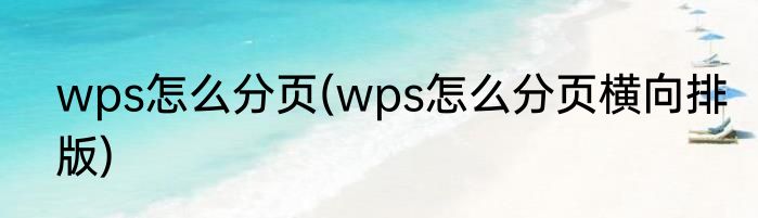 wps怎么分页(wps怎么分页横向排版)