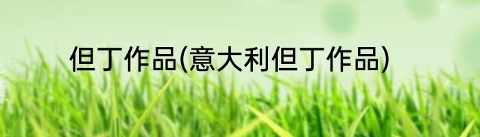 但丁作品(意大利但丁作品)