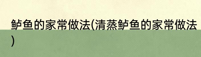 鲈鱼的家常做法(清蒸鲈鱼的家常做法)