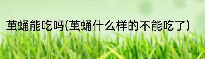 茧蛹能吃吗(茧蛹什么样的不能吃了)