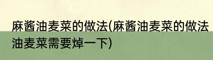 麻酱油麦菜的做法(麻酱油麦菜的做法油麦菜需要焯一下)