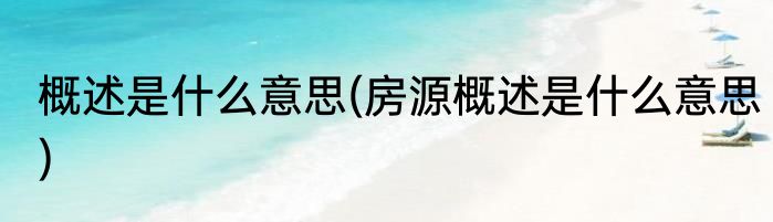概述是什么意思(房源概述是什么意思)