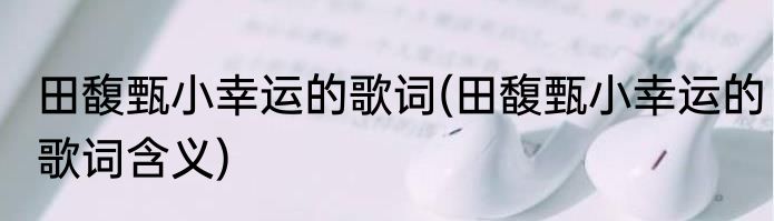 田馥甄小幸运的歌词(田馥甄小幸运的歌词含义)