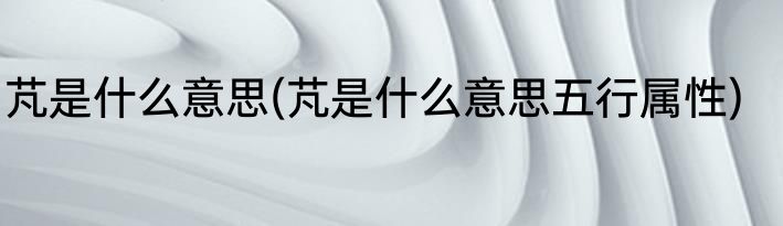 芃是什么意思(芃是什么意思五行属性)