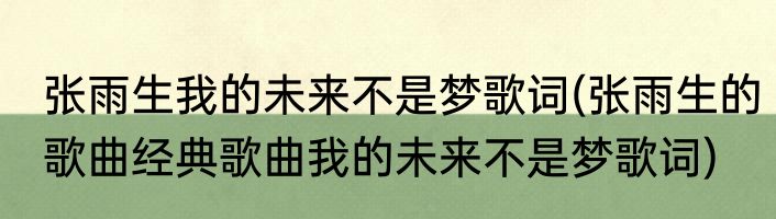 张雨生我的未来不是梦歌词(张雨生的歌曲经典歌曲我的未来不是梦歌词)