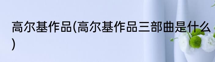 李志热河歌词(李志热河歌词意思)
