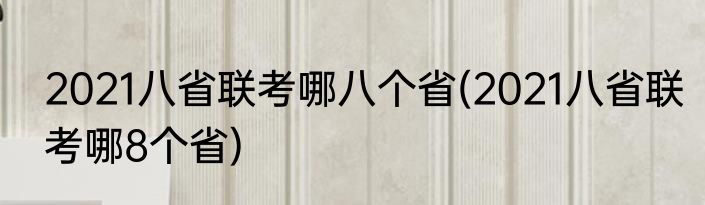 2021八省联考哪八个省(2021八省联考哪8个省)