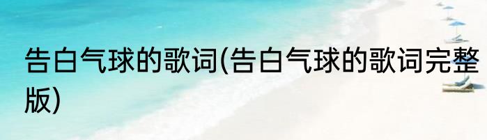 告白气球的歌词(告白气球的歌词完整版)