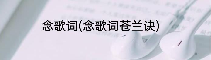 念歌词(念歌词苍兰诀)