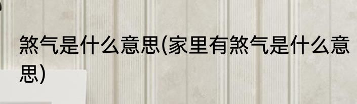 游刃有余意思(游刃有余意思解释)