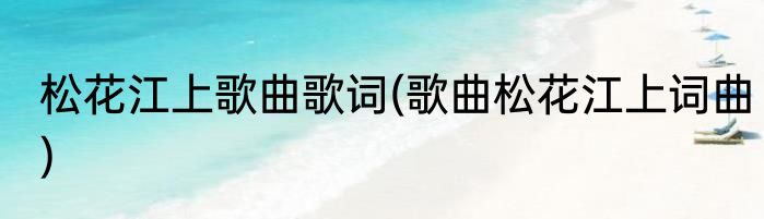 松花江上歌曲歌词(歌曲松花江上词曲)