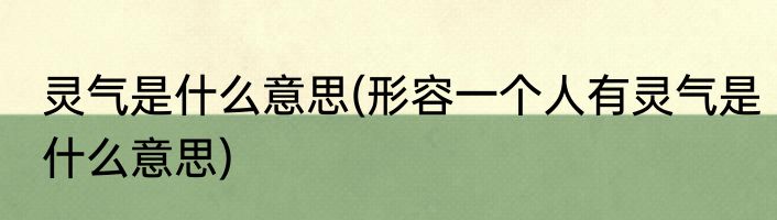 灵气是什么意思(形容一个人有灵气是什么意思)