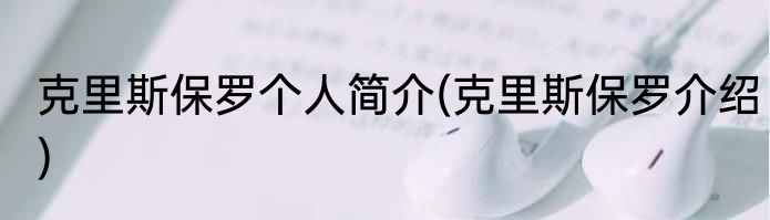 克里斯保罗个人简介(克里斯保罗介绍)