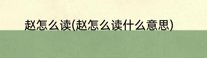 赵怎么读(赵怎么读什么意思)