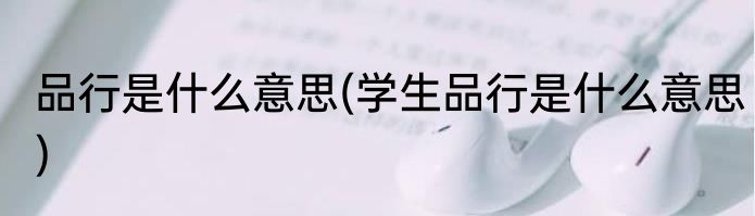 品行是什么意思(学生品行是什么意思)