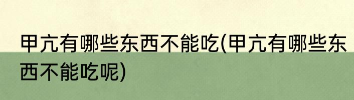 甲亢有哪些东西不能吃(甲亢有哪些东西不能吃呢)