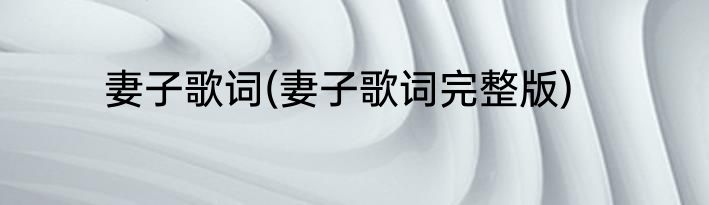 妻子歌词(妻子歌词完整版)