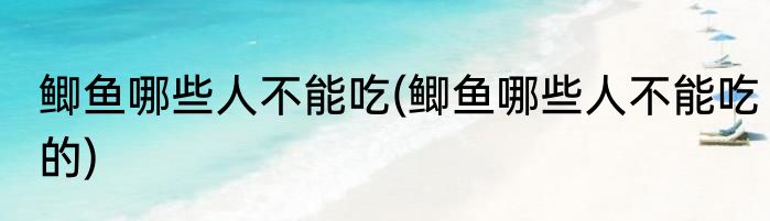 鲫鱼哪些人不能吃(鲫鱼哪些人不能吃的)
