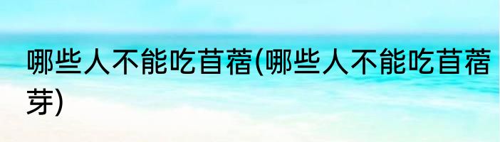 哪些人不能吃苜蓿(哪些人不能吃苜蓿芽)