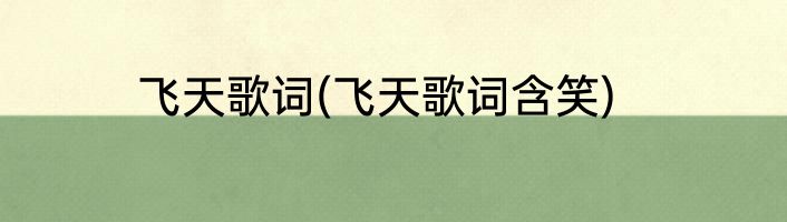 飞天歌词(飞天歌词含笑)