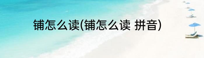 铺怎么读(铺怎么读 拼音)