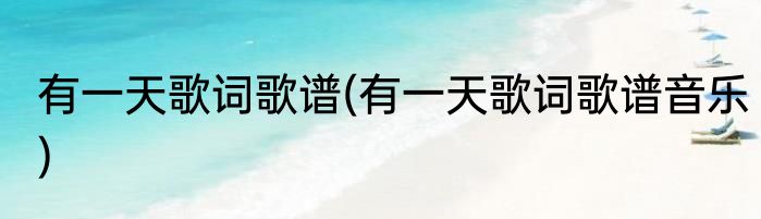有一天歌词歌谱(有一天歌词歌谱音乐)