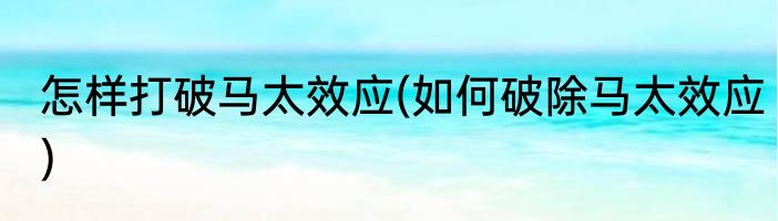 怎样打破马太效应(如何破除马太效应)