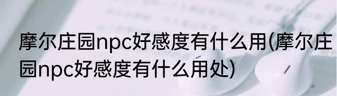 摩尔庄园npc好感度有什么用(摩尔庄园npc好感度有什么用处)