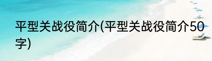 平型关战役简介(平型关战役简介50字)