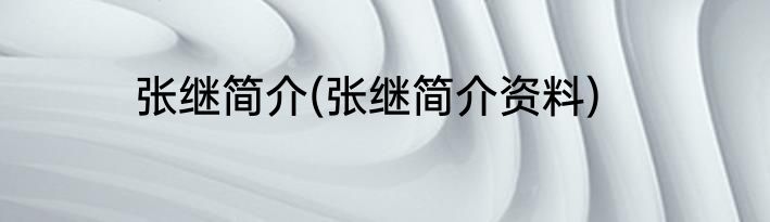 张继简介(张继简介资料)