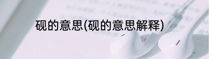 砚的意思(砚的意思解释)