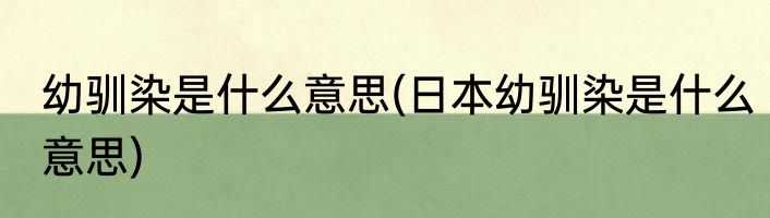 幼驯染是什么意思(日本幼驯染是什么意思)